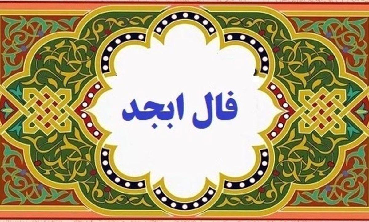 فال ابجد امروز دوشنبه 31 اردیبهشت  1403 | طالع بینی امروز با حروف ابجد