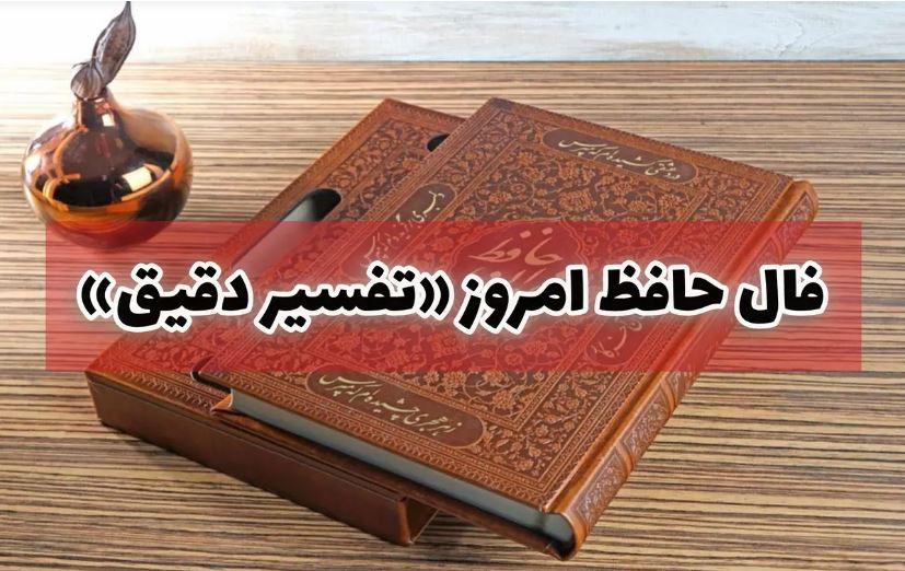فال حافظ امروز پنجشنبه 24 خرداد | تفسیر فال حافظ برای متولدین هر ماه