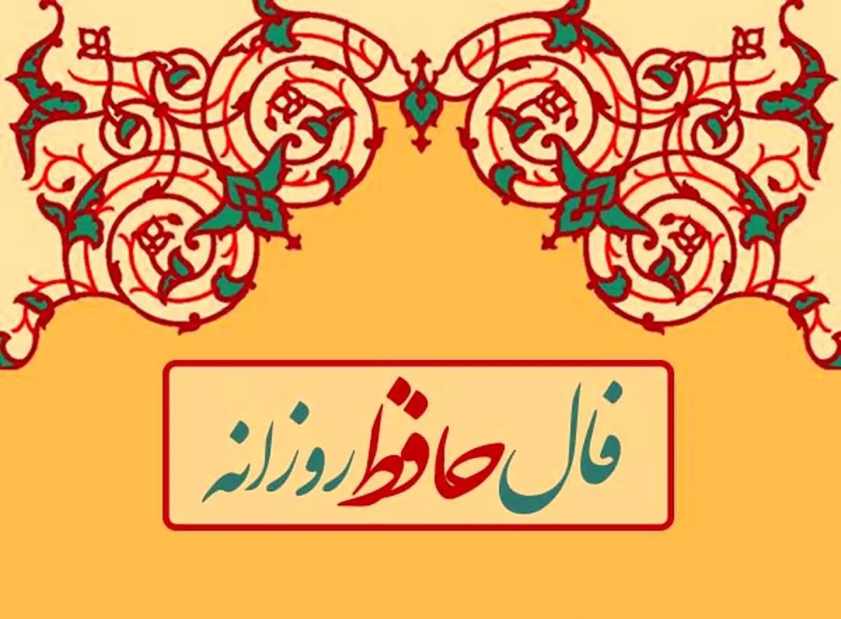 فال حافظ امروز 23 خرداد | تفال حافظ شیرازی برای متولدین هر ماه