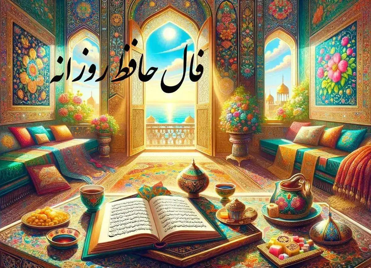 فال حافظ امروز؛ 21 اسفند 1402 به شما چه می گوید؟!