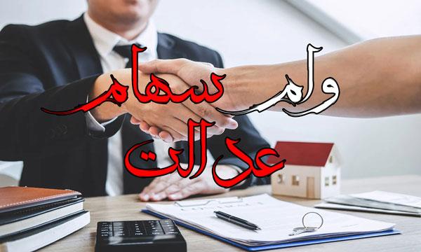 نحوه دریافت و شرایط دریافت وام سهام عدالت اعلام شد + مبلغ