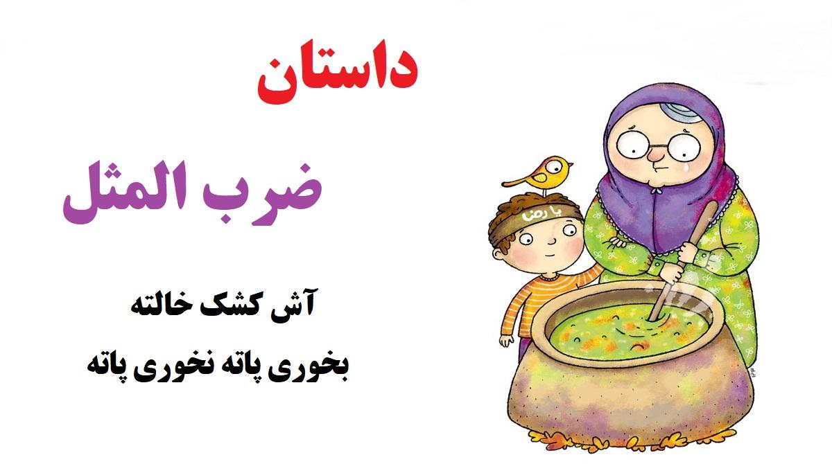 ضرب المثل آش کشک خاله ات رو بخوری پاته نخوری پاته یعنی چی؟!