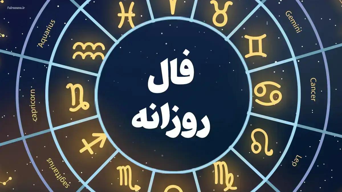 فال روزانه پنج شنبه، 17 اسفند 1402 را اینجا بخوانید!