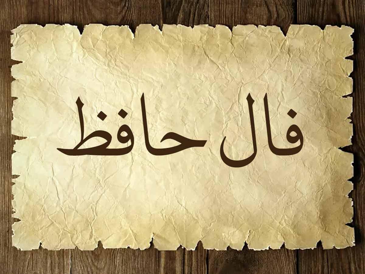 فال حافظ امروز 4 تیر 1403 | تفال حافظ شیرازی برای متولدین هر ماه