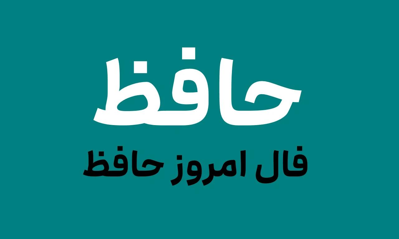 متولدین هر ماه، فال حافظ امروز خود را اینجا بخوانند! | فال حافظ 16 فروردین 1403