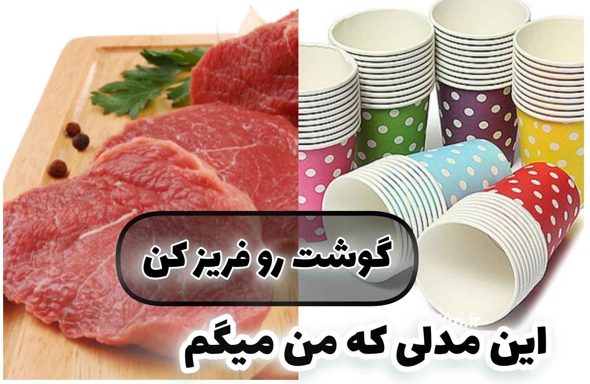 (ویدیو) این بار گوشت رو با چند تا لیوان یه بار مصرف فریز کن!