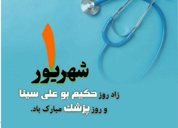 زیباترین جملات تبریک روز پزشک | متن رسمی و ادبی روز پزشک