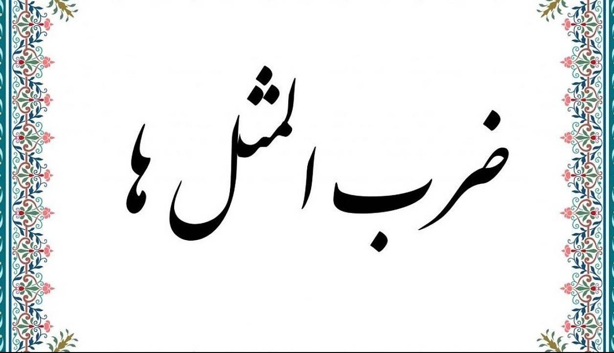 معنی ضرب المثل ” از اونجا مونده، از اینجا رونده “ را اینجا بخوانید!