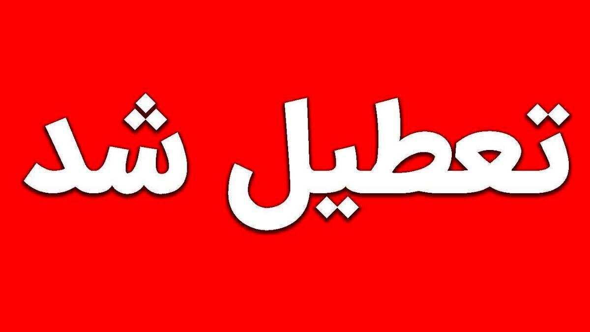 پنجشنبه‌ ها تعطیل شد |  کاهش ساعات کاری هفته به ۴۰ ساعت