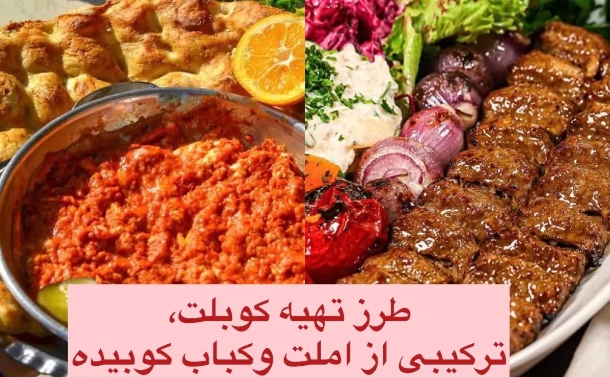 کوبلت، یه صبحونه مفصل که شما رو تا عصر سیر نگه می داره! + طرز تهیه