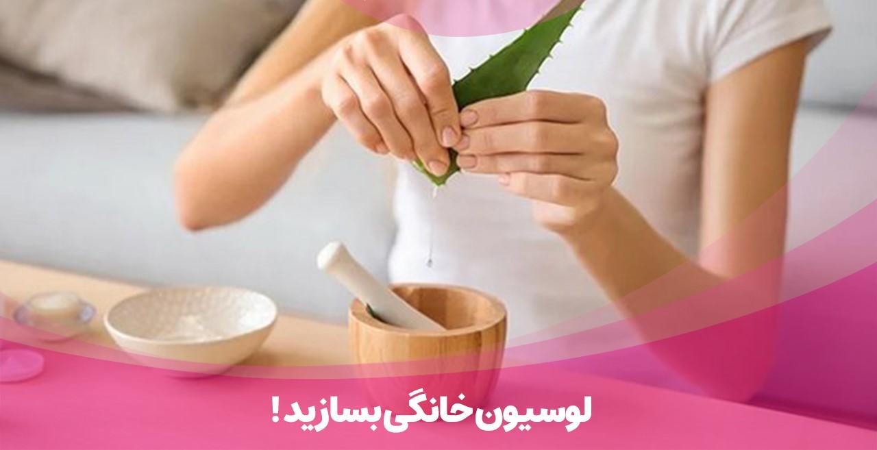 زمستون این لوسیون های خانگی رو بزن تا پوستت خشک نشه! + طرز تهیه لوسیون