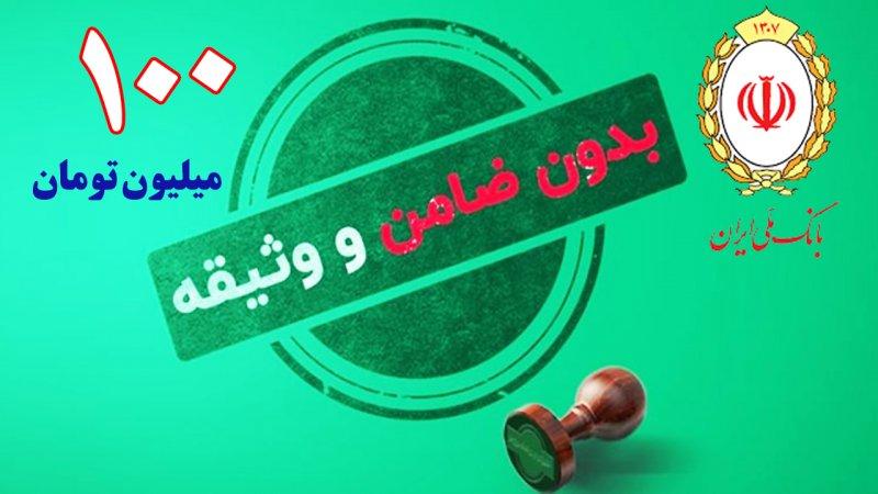 از بانک ملی بدون ضامن چجوری وام 100 میلیونی بگیریم؟ + شرایط