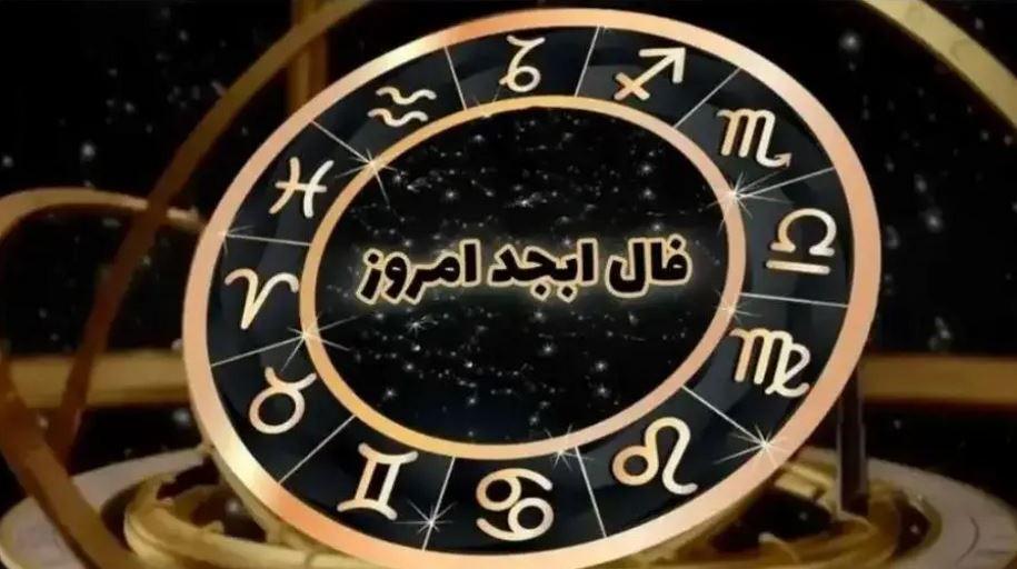 فال ابجد امروز پنجشنبه 25 مرداد 1403 + تعبیر کامل