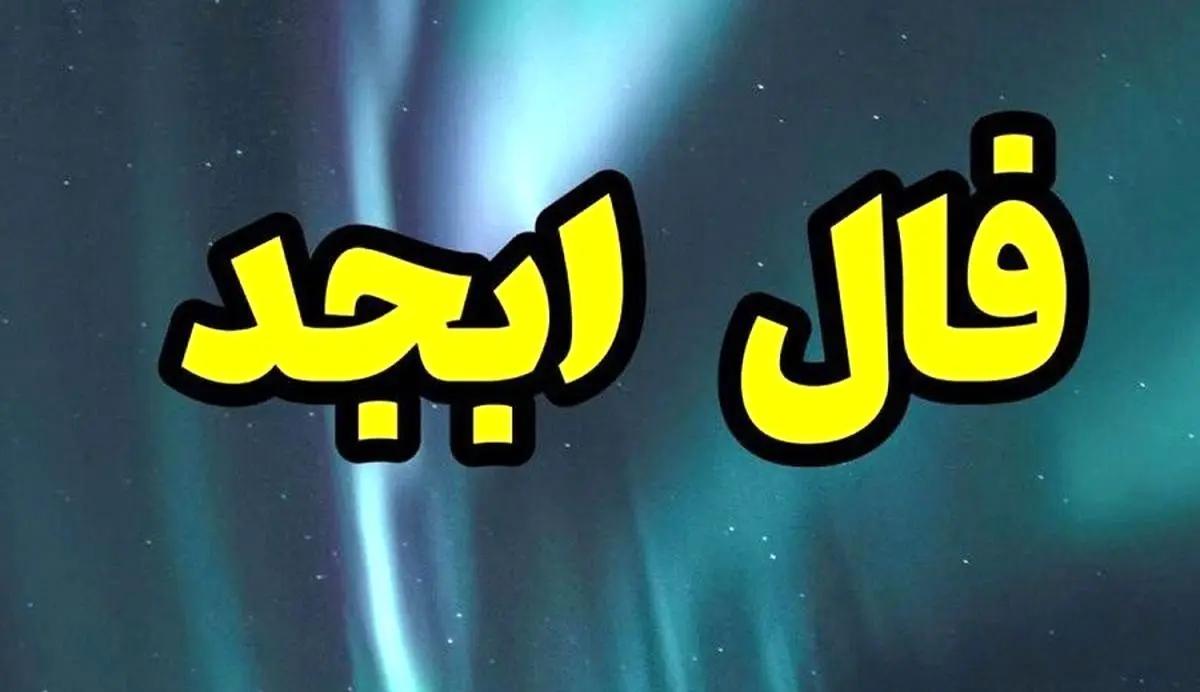 فال ابجد 12 اردیبهشت 1403 | فال ابجد شما چه چیزی نشان می دهد؟!