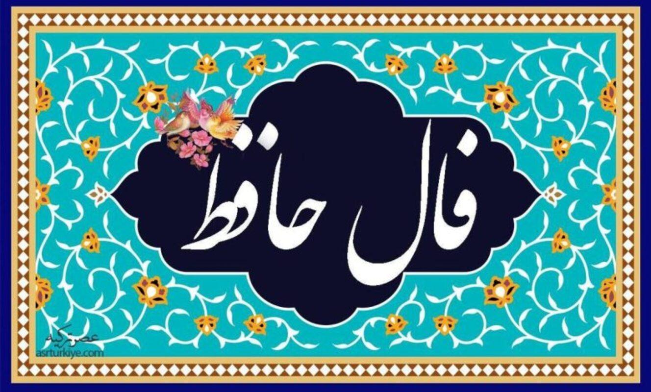 فال حافظ امروز 9 تیر | تفال حافظ شیرازی در اولین روز هفته!!