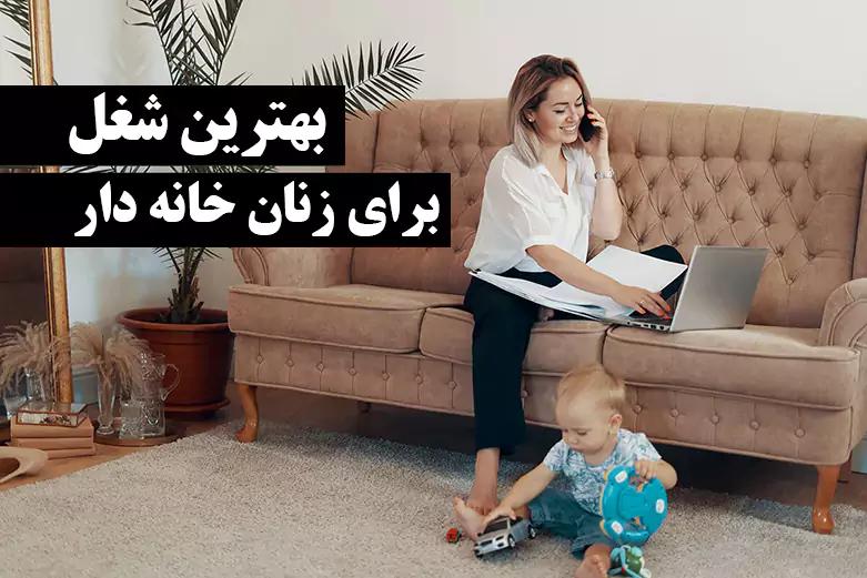 بشین تو خونه پول دربیار! | ساده ترین روش های کسب درآمد برای خانم های خانه دار!!