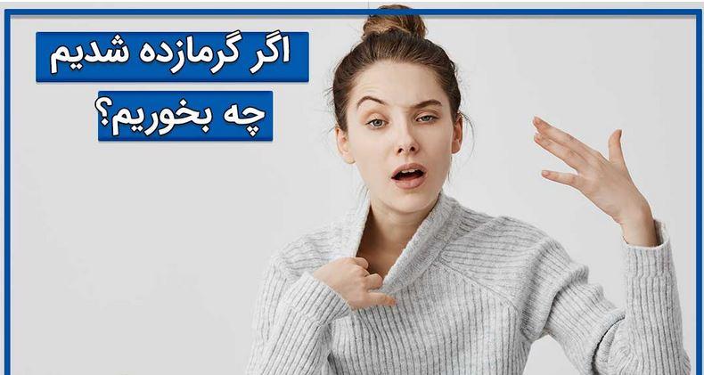 گرمازده شدیم چه بخوریم؟ | 10 نوشیدنی برای رفع گرمازدگی