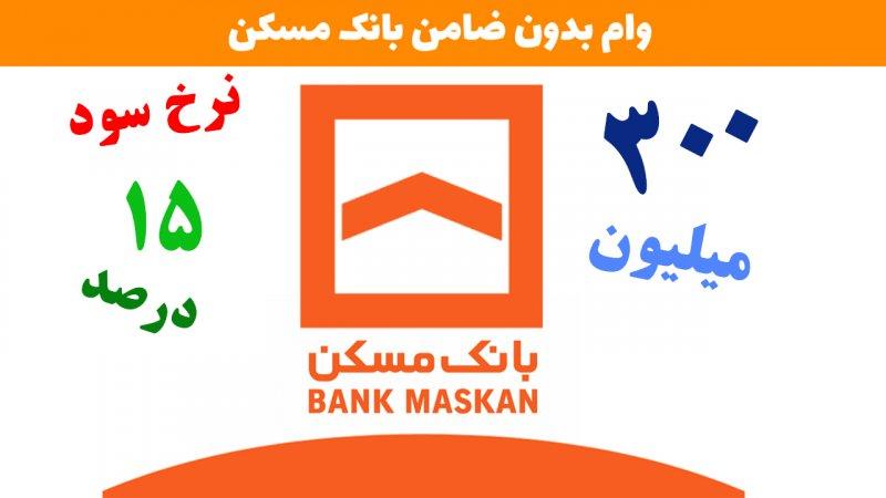 شرایط دریافت وام 300 میلیون بانک مسکن اعلام شد + مبلغ اقساط