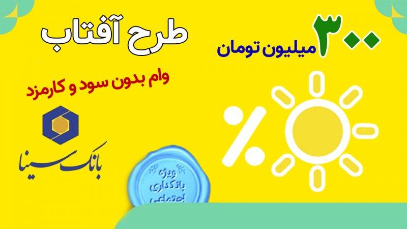 وام 300 میلیون تومانی بدون سود بانک سینا + شرایط دریافت