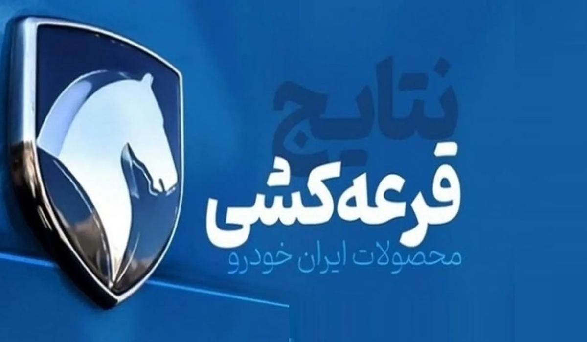 بالاخره اسامی برندگان قرعه کشی ایران خودرو اعلام شد + لینک سایت