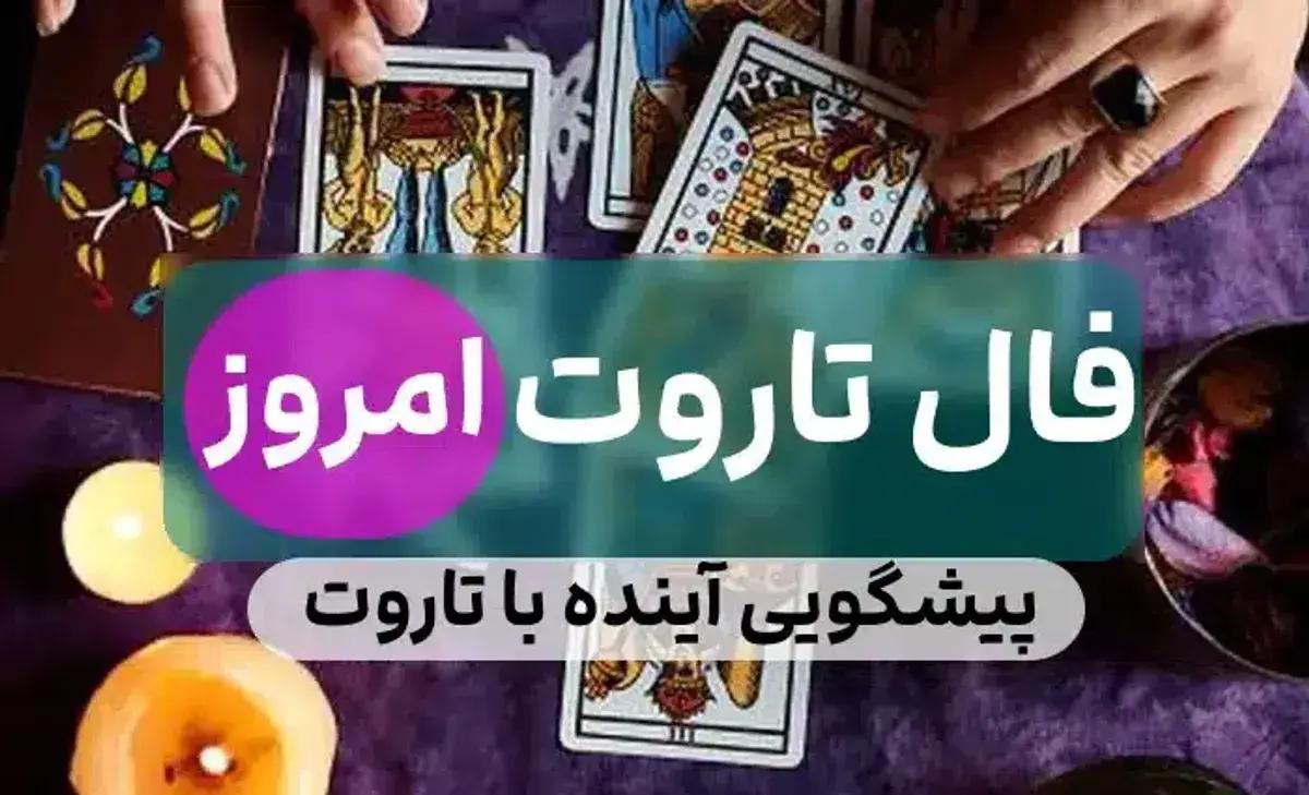 فال تاروت امروز 29 مرداد بر اساس ماه تولد + تعبیر