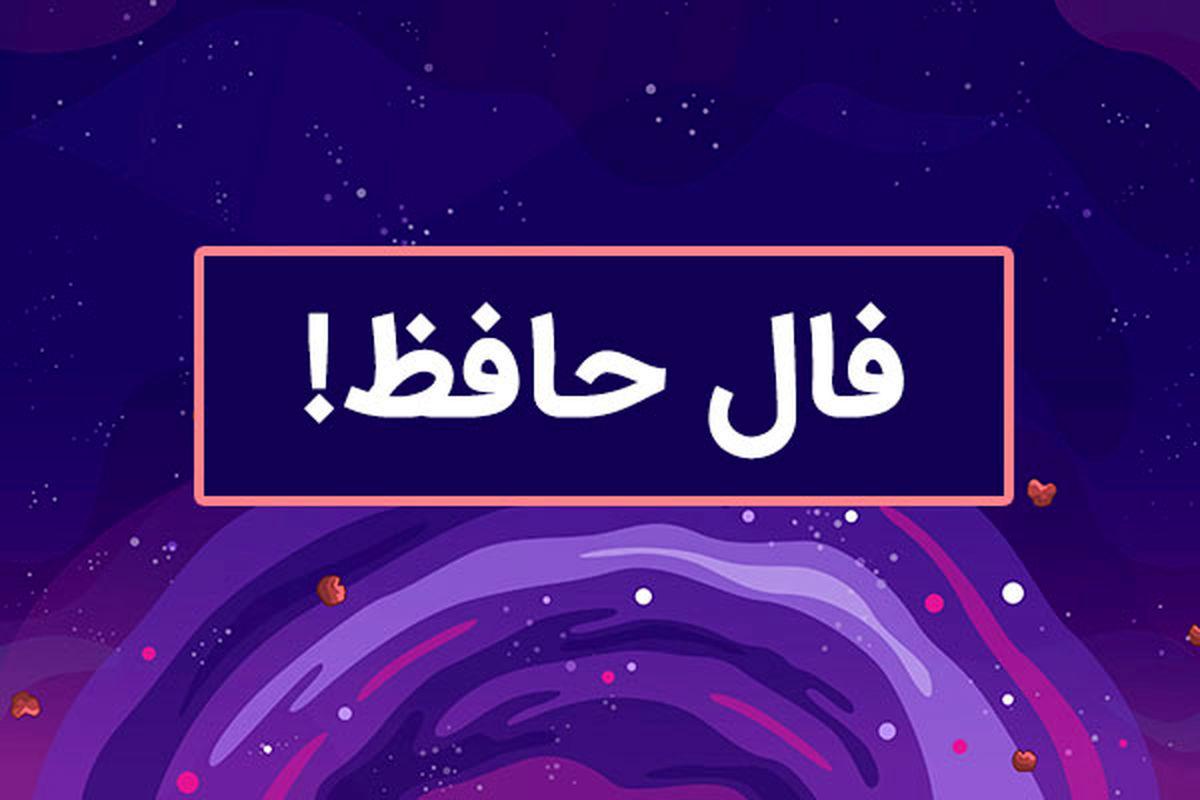 فال حافظ امروز، 13 فروردین 1403؛ نیت کنید و بخوانید!