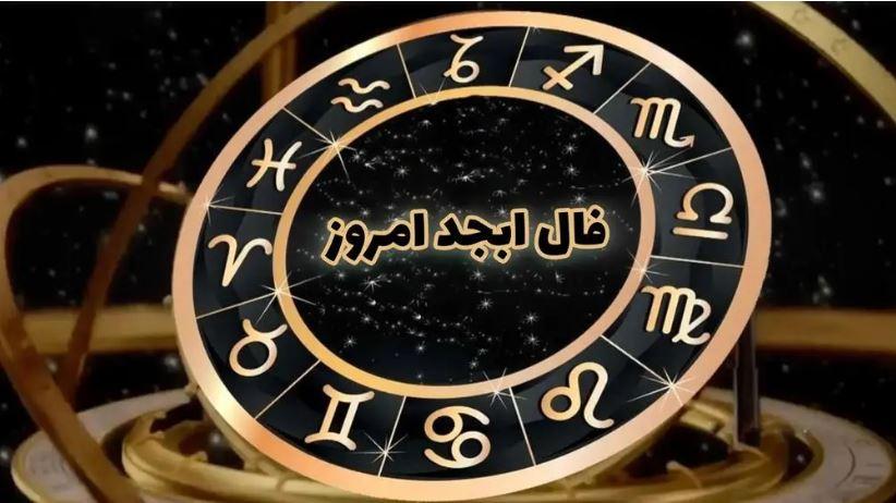 فال ابجد امروز جمعه 29 تیر با توجه به تعبیر ماه تولد!