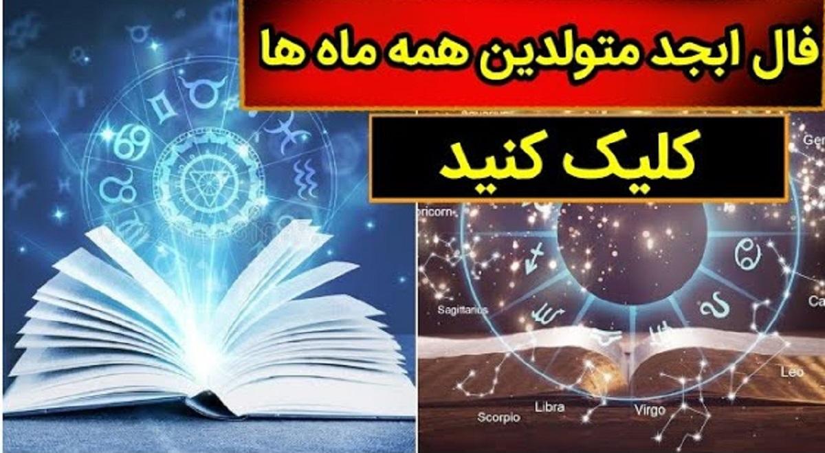 فال ابجد امروز 6 خرداد 1403 با تعبیر های جالب برای متولدین هر ماه!