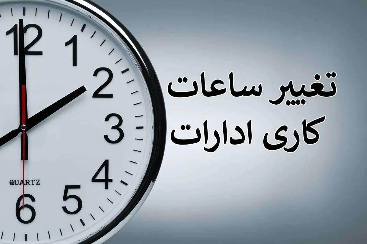 2 روز تعطیلی در هفته تصویب شد! | کاهش ساعت کاری ادارات + جزئیات