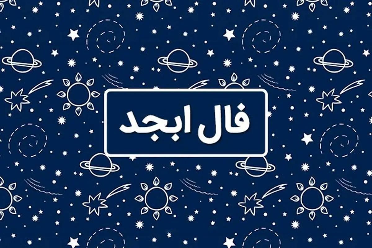 فال ابجد امروز؛ پنج شنبه 30 فروردین 1403