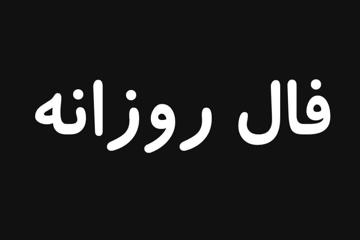 فال روزانه سومین روز از سال 1403 چه به شما چی می گوید؟!