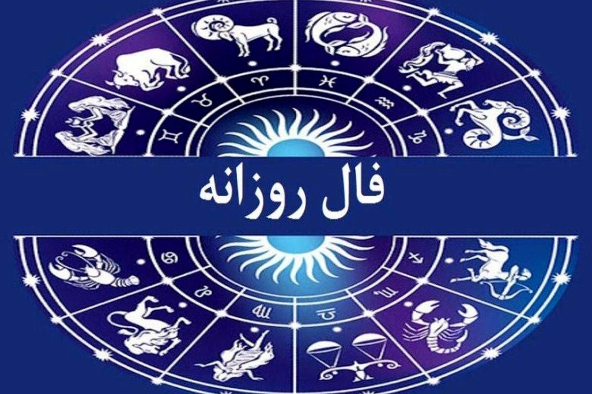 فال روزانه واقعی یک شنبه 12 فروردین 1403 | فال روزانه امروز خود را اینجا بخوانید!