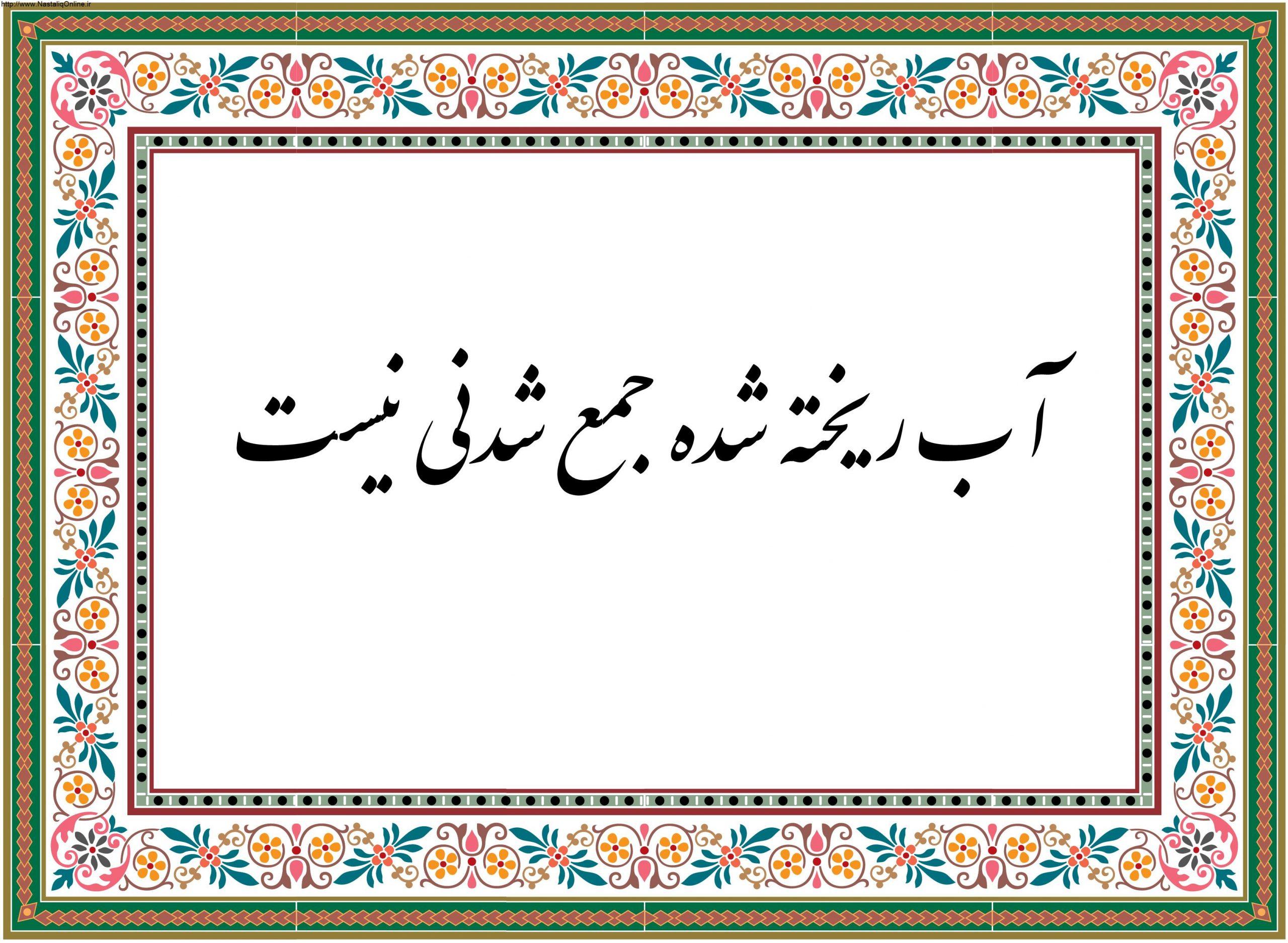 معنی ضرب المثل ” آب ریخته، جمع شدنی نیست ” + داستان