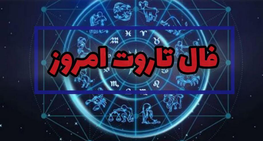 تعبیر فال تاروت امروز پنجشنبه 17 خرداد  بر اساس ماه تولد!