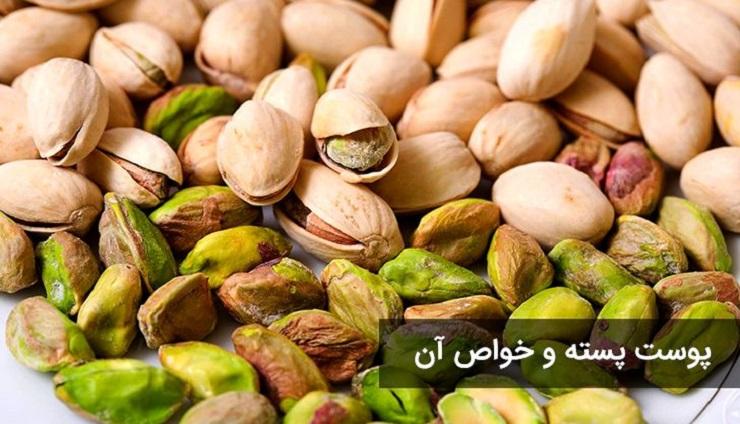 ۸ خاصیت پوست پسته که هرگز نمی‌دانستید!