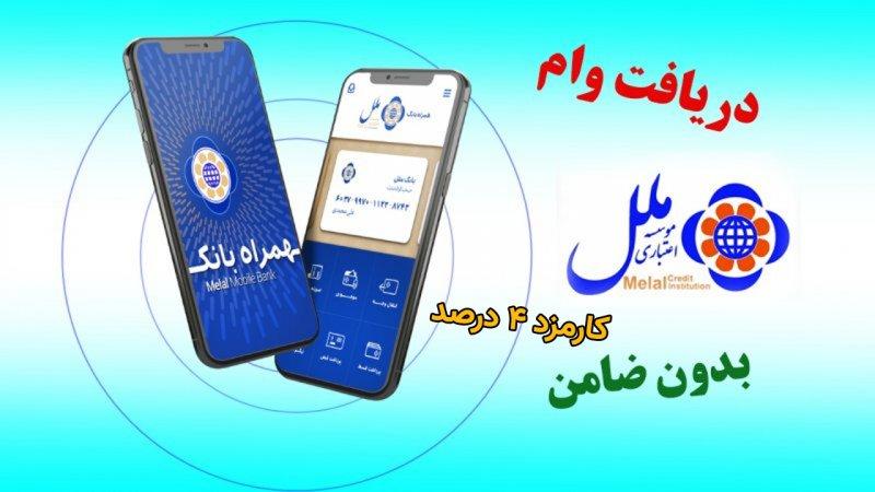 شرایط دریافت وام بدون ضامن موسسه اعتباری ملل + مبلغ اقساط