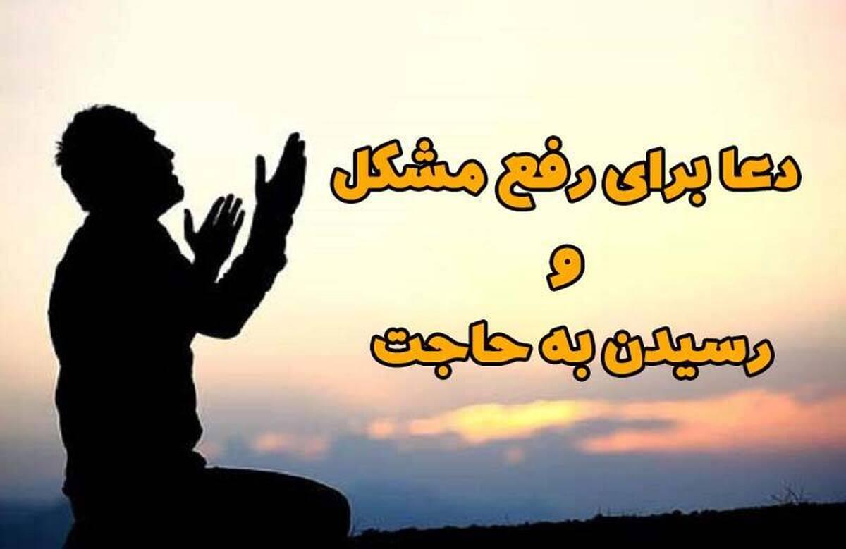 بهترین دعا برای رفع مشکلات بزرگ و گرفتاری!