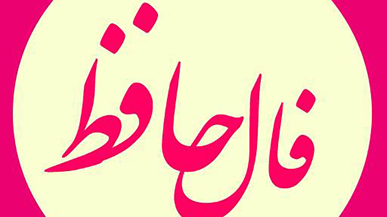 فال حافظ امروز؛ 2 اردیبهشت 1403 رو از دست نده! | توصیه حافظ به متولدین هر ماه
