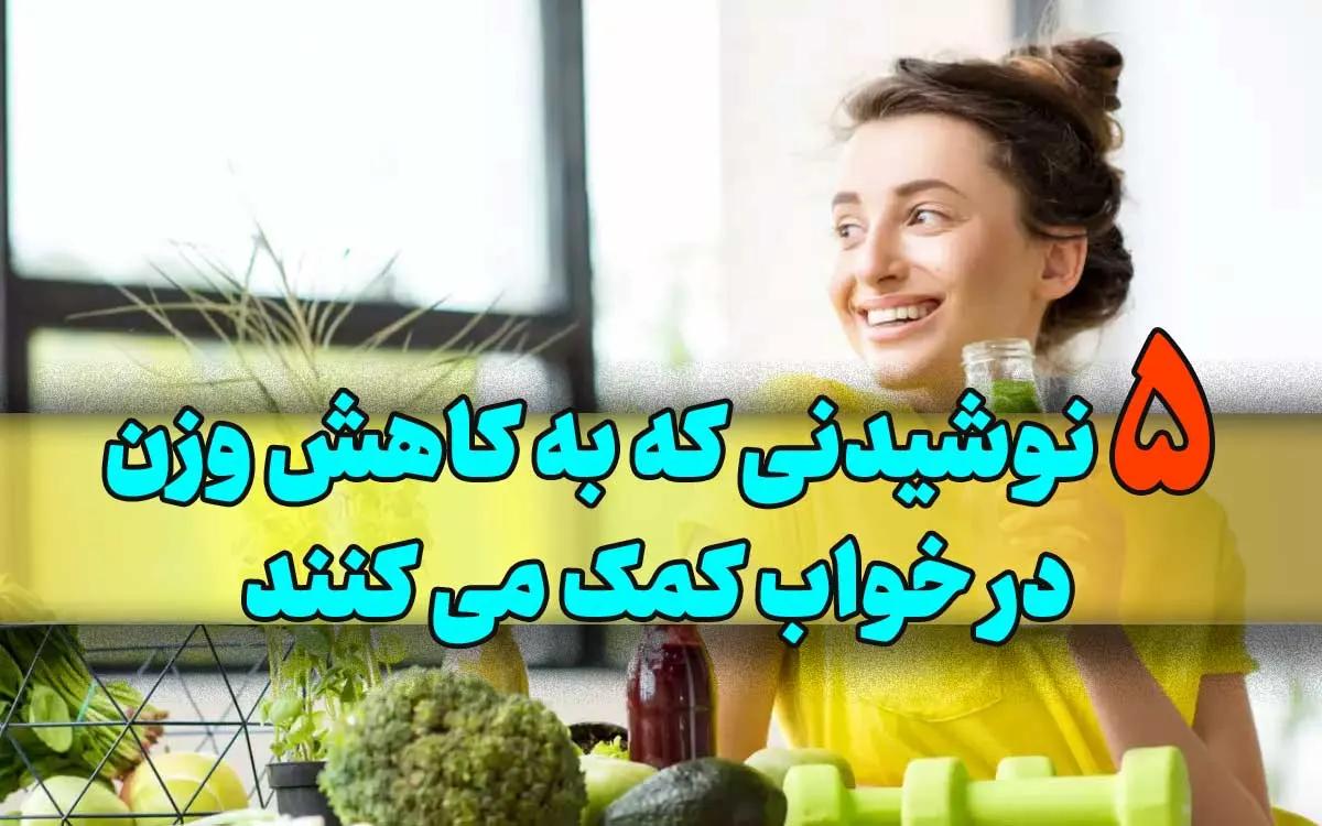 با این نوشیدنی ها حتی در خواب هم وزن کم کن!