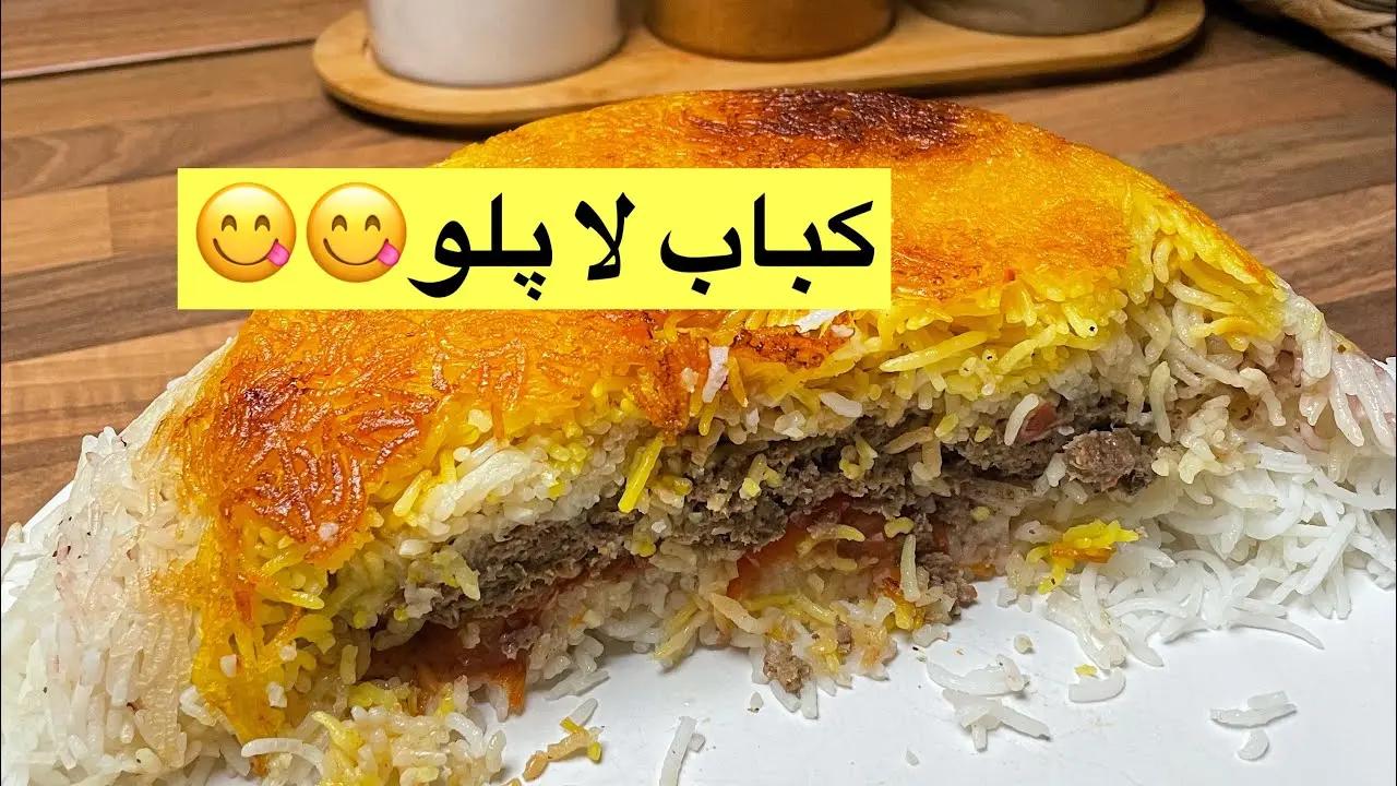 پیشنهاد ناهار امروز: کباب لاپلو، خوشمزه ترین غذای مجلسی + طرز تهیه