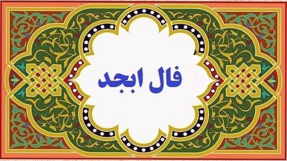 فال ابجد امروز 5 خرداد | فال ابجد نخستین روز هفته برای متولدین هر ماه