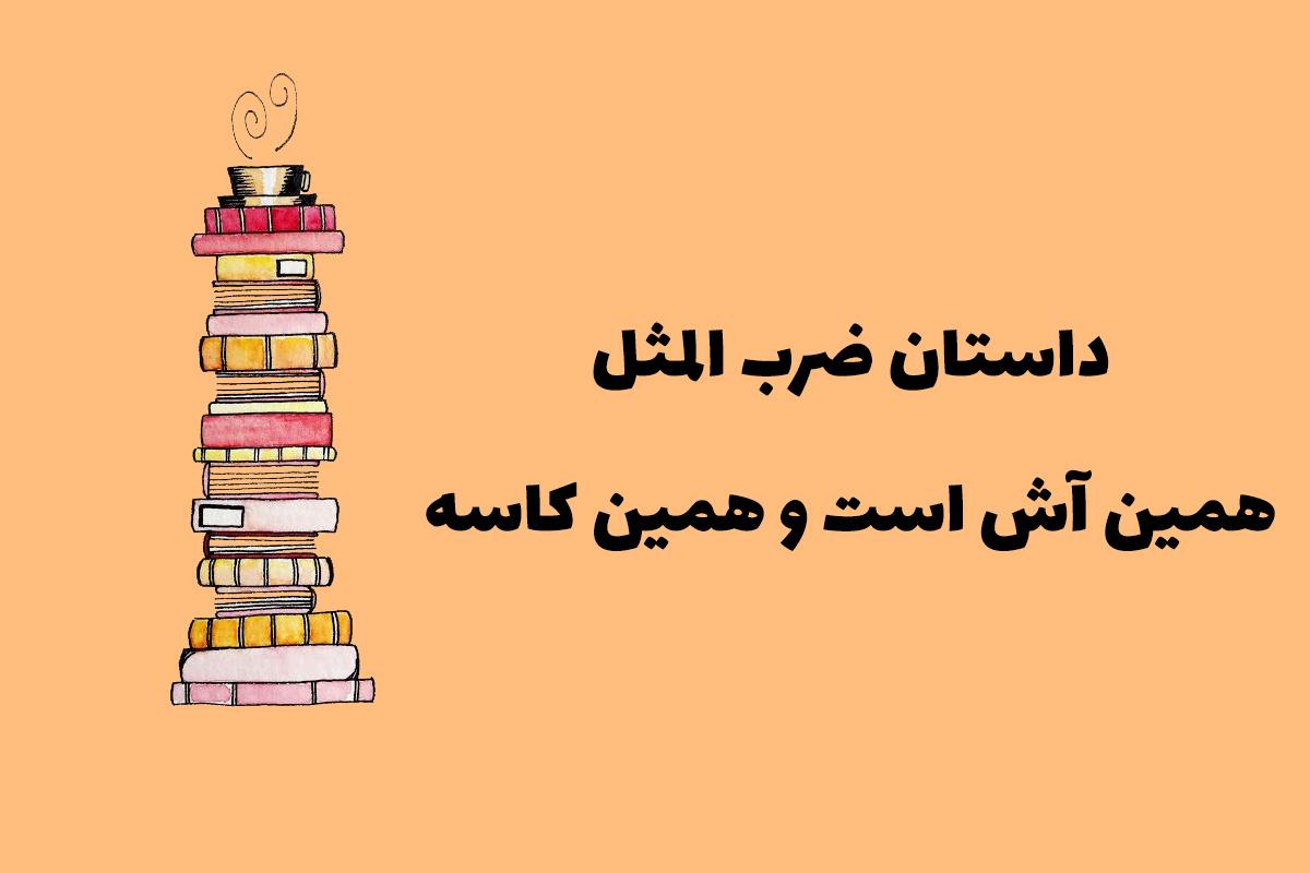 چرا میگن «همین آش است و همین کاسه» ؟! | معنی ضرب المثل فارسی