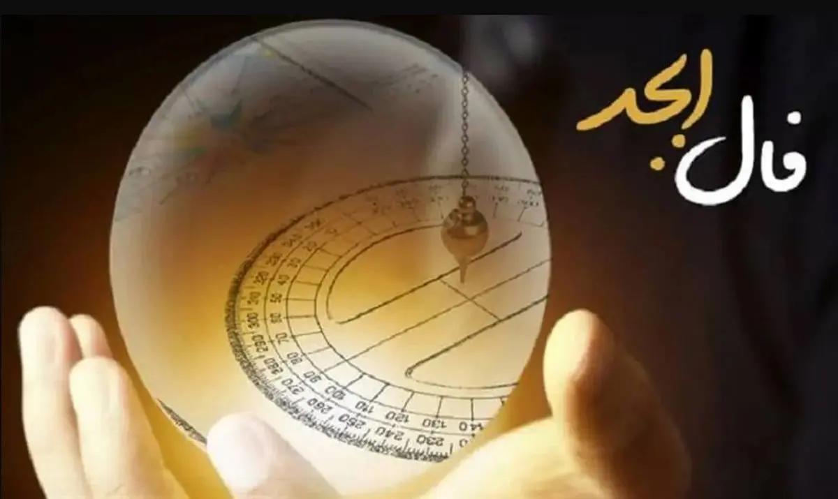 فال ابجد امروز 10 تیر 1403 بر اساس ماه های سال  + تعبیر