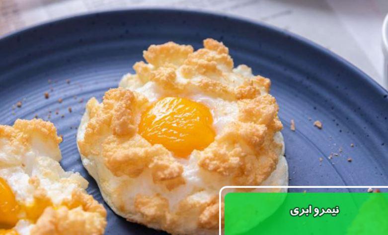 صبحانه امروز: نیمرو ابری، صبحانه جذاب و متفاوت + طرز تهیه