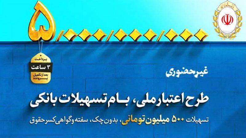 دریافت وام بدون ضامن 500 میلیونی بانک ملی با سود ۱۴ درصد+ مبلغ اقساط