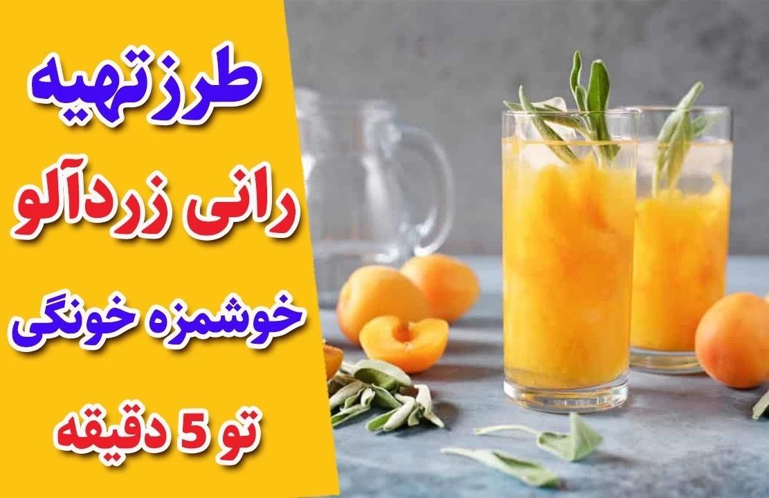 به همین سادگی تو خونه رانی زردآلو درست کن! + طرز تهیه