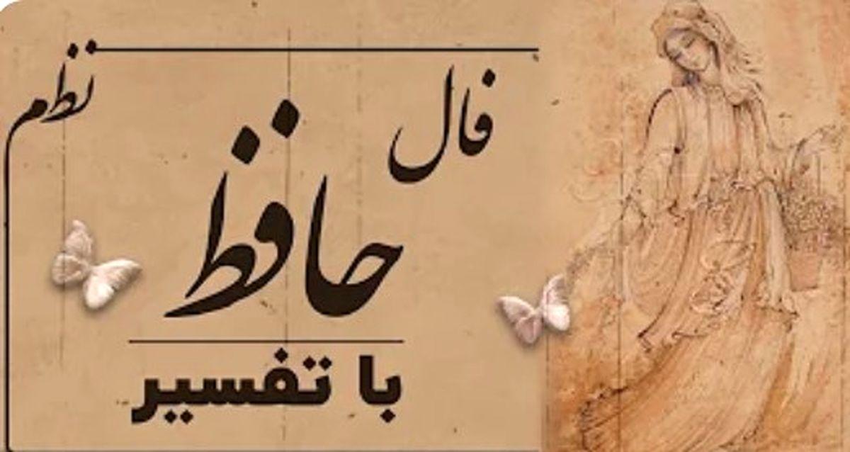 فال حافظ امروز 16 تیر | تفال حافظ شیرازی اولین روز هفته! + تفسیر