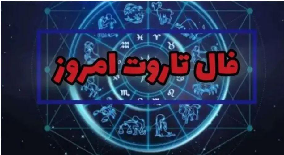 فال تاروت امروز پنجشنبه 31 خرداد بر اساس ماه تولد + تعبیر