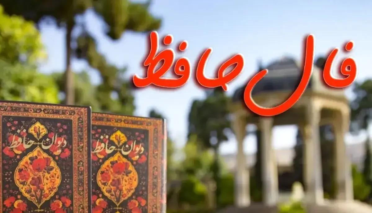 فال حافظ سومین روز عید نوروز 1403، چه برای شما دارد؟!