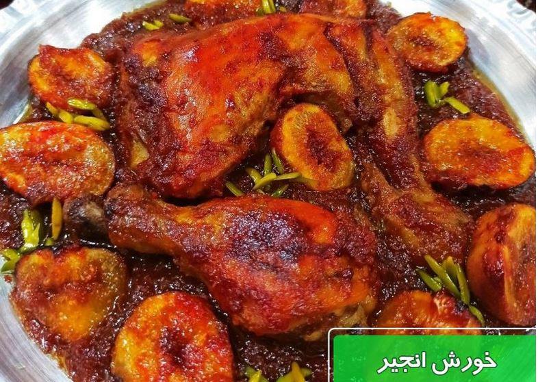 ناهار امروز: خورشت مرغ و انجیر مجلسی با طعم ملس! + طرز تهیه